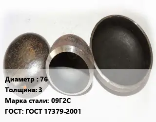 Заглушка стальная 76 s=3 Сталь: 09Г2С ГОСТ: ГОСТ 17379-2001